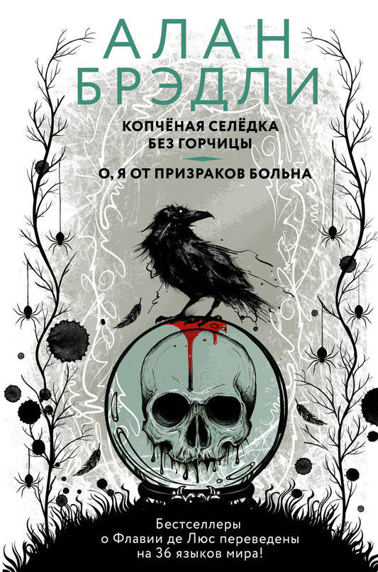 Обложка книги "Брэдли: Копченая селедка без горчицы. О, я от призраков больна"