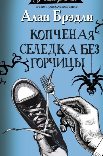 Обложка книги "Брэдли: Копченая селедка без горчицы"