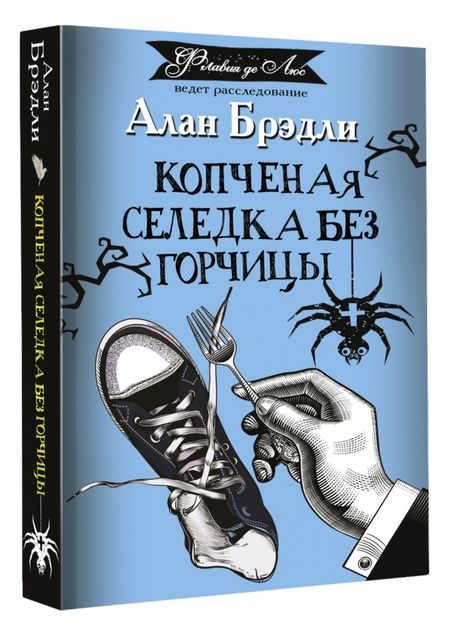 Фотография книги "Брэдли: Копченая селедка без горчицы"