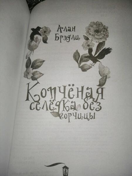 Фотография книги "Брэдли: Копченая селедка без горчицы"