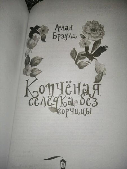 Фотография книги "Брэдли: Копченая селедка без горчицы"