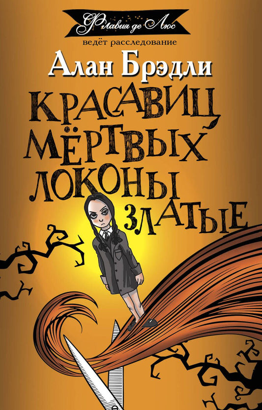 Обложка книги "Брэдли: Красавиц мертвых локоны златые"