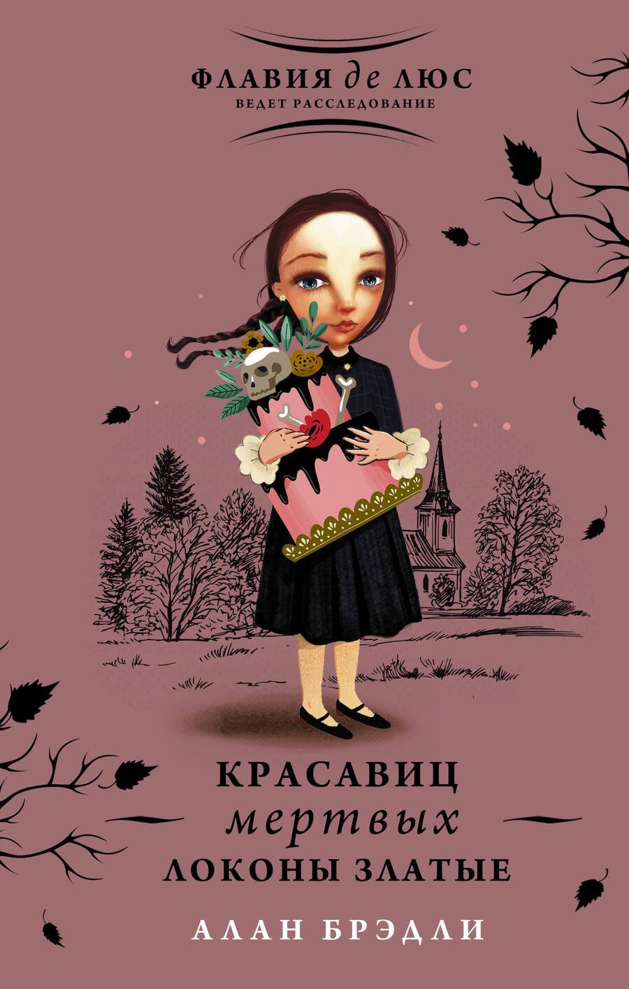 Обложка книги "Брэдли: Красавиц мертвых локоны златые"