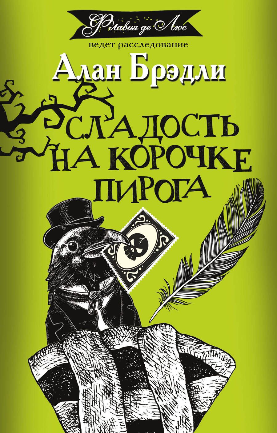 Обложка книги "Брэдли: Сладость на корочке пирога"