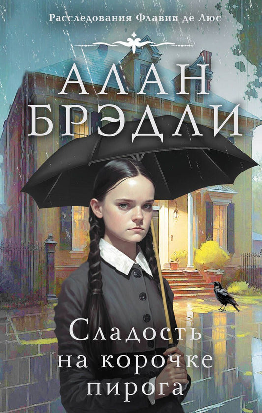 Обложка книги "Брэдли: Сладость на корочке пирога"