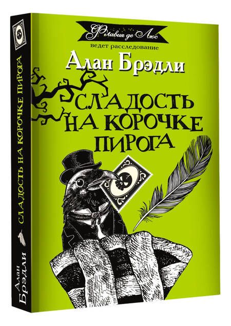 Фотография книги "Брэдли: Сладость на корочке пирога"