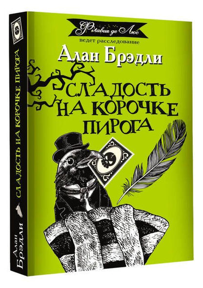 Фотография книги "Брэдли: Сладость на корочке пирога"