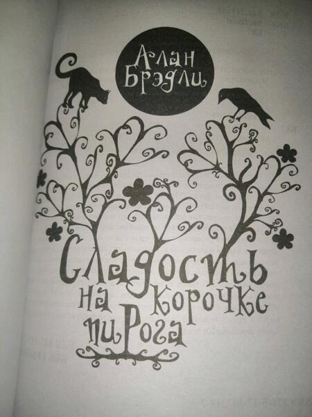 Фотография книги "Брэдли: Сладость на корочке пирога"