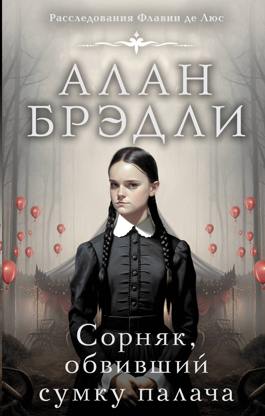 Обложка книги "Брэдли: Сорняк, обвивший сумку палача"