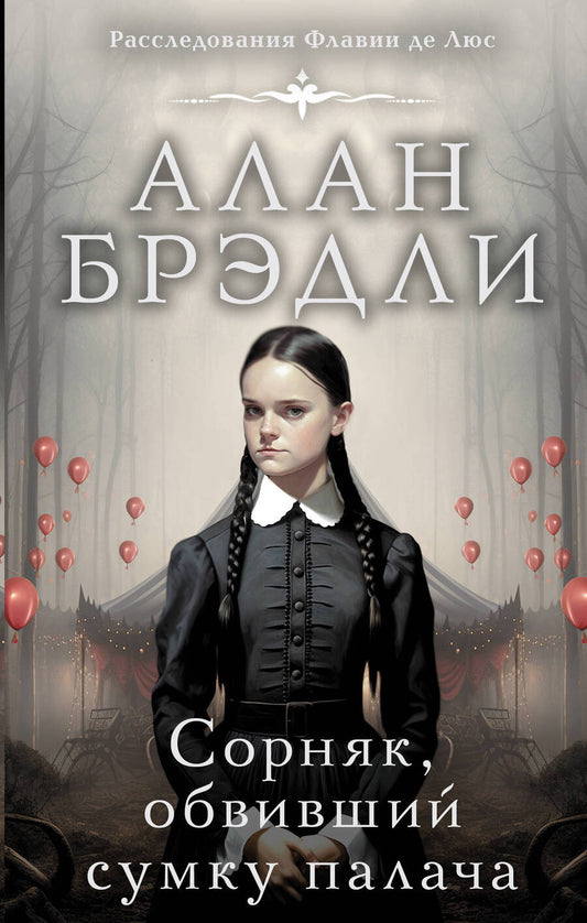 Обложка книги "Брэдли: Сорняк, обвивший сумку палача"