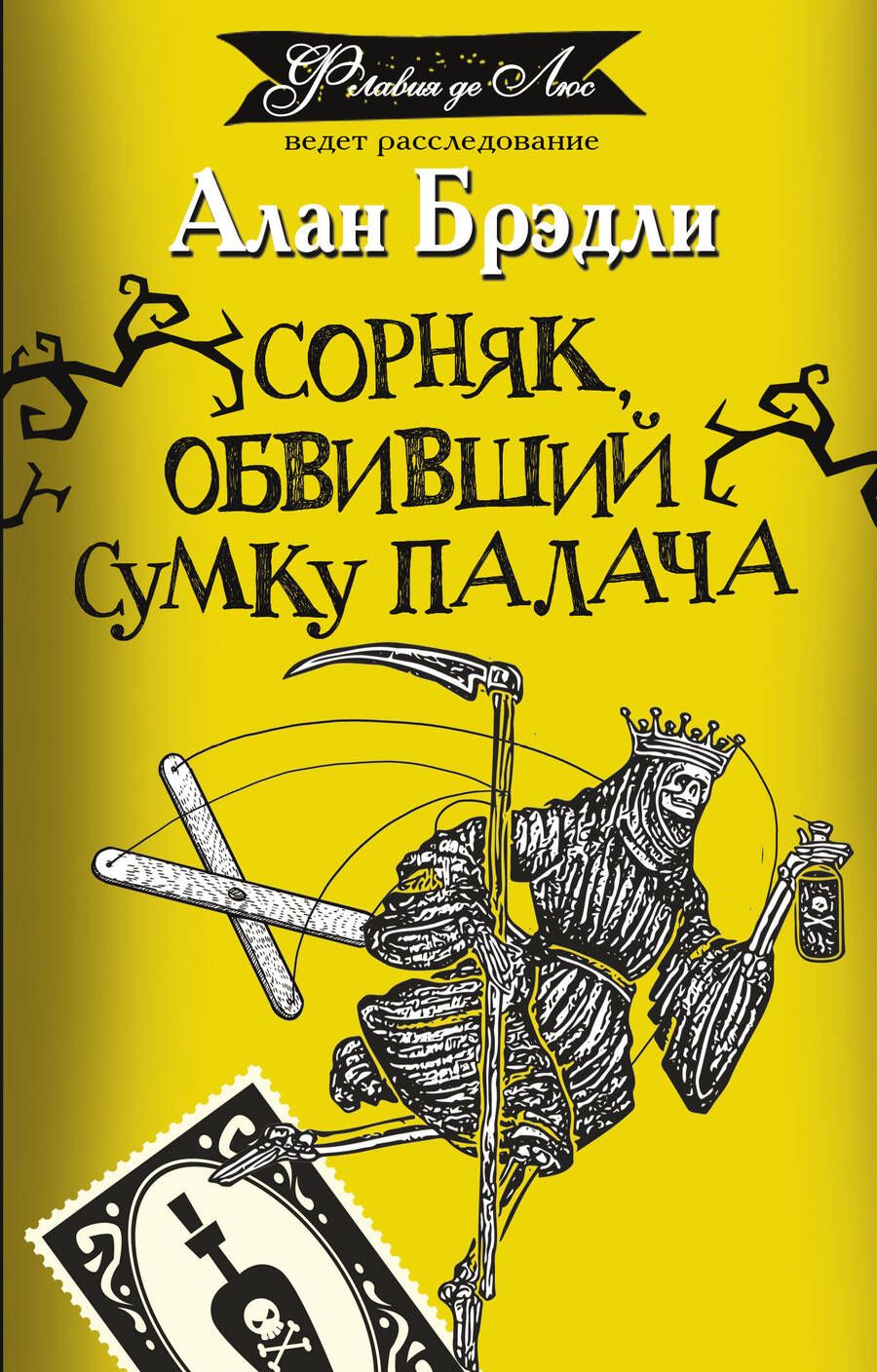 Обложка книги "Брэдли: Сорняк, обвивший сумку палача"