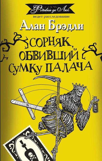 Обложка книги "Брэдли: Сорняк, обвивший сумку палача"