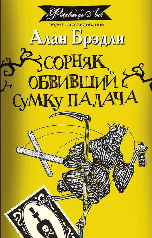 Обложка книги "Брэдли: Сорняк, обвивший сумку палача"
