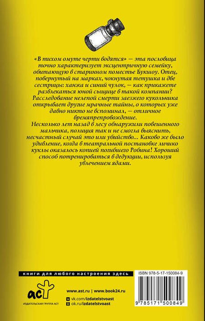 Фотография книги "Брэдли: Сорняк, обвивший сумку палача"