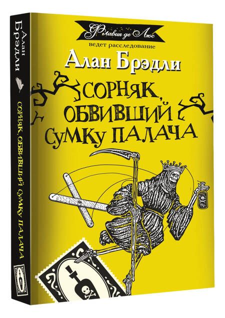 Фотография книги "Брэдли: Сорняк, обвивший сумку палача"