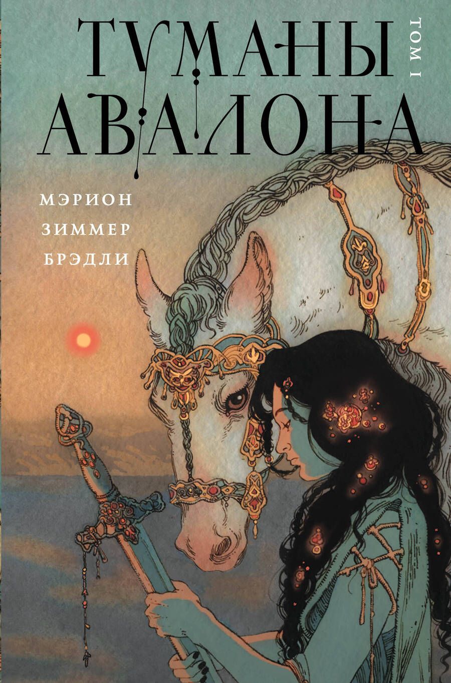 Обложка книги "Брэдли: Туманы Авалона. Том 1"