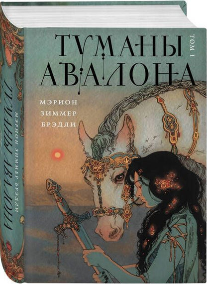 Фотография книги "Брэдли: Туманы Авалона. Том 1"