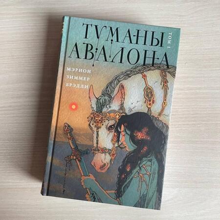 Фотография книги "Брэдли: Туманы Авалона. Том 1"