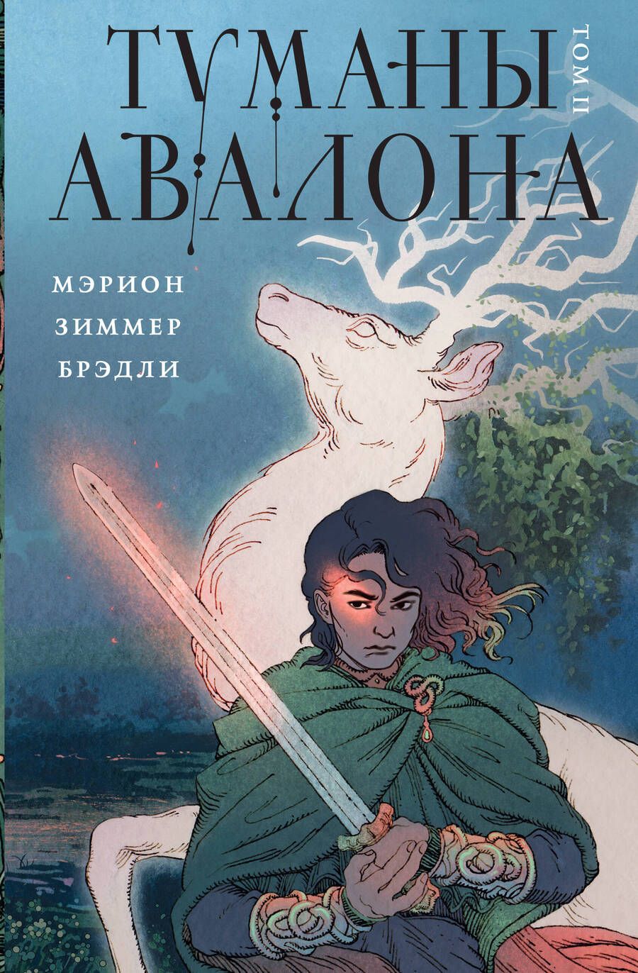 Обложка книги "Брэдли: Туманы Авалона. Том 2"