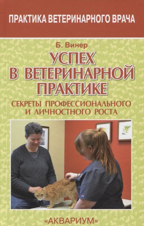 Обложка книги "Бредли Винер: Успех в ветеринарной практике. Секреты профессионального и личностного роста"