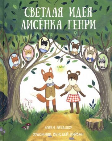 Обложка книги "Брэдшоу: Светлая идея Лисёнка Генри"