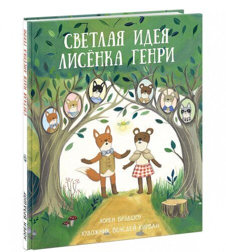 Фотография книги "Брэдшоу: Светлая идея Лисёнка Генри"