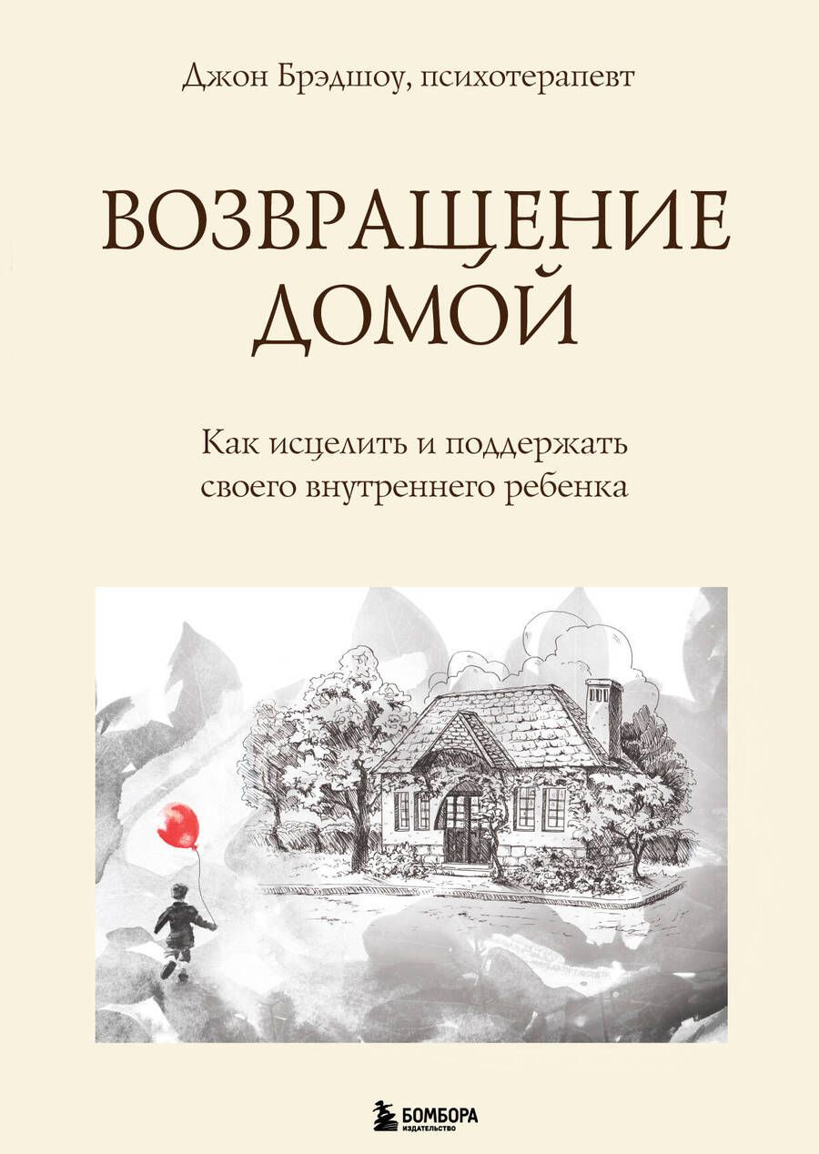 Обложка книги "Брэдшоу: Возвращение домой. Как исцелить и поддержать своего внутреннего ребенка"