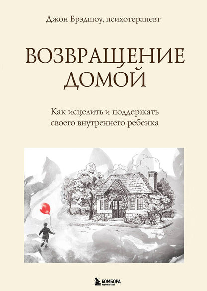 Обложка книги "Брэдшоу: Возвращение домой. Как исцелить и поддержать своего внутреннего ребенка"