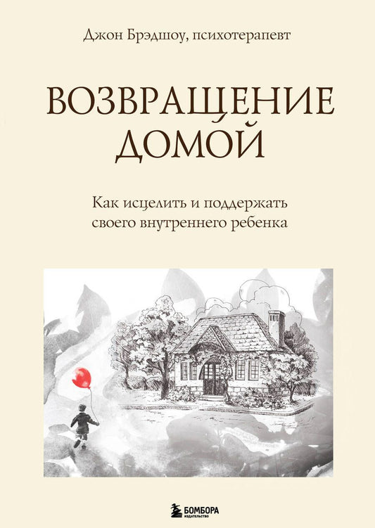 Обложка книги "Брэдшоу: Возвращение домой. Как исцелить и поддержать своего внутреннего ребенка"