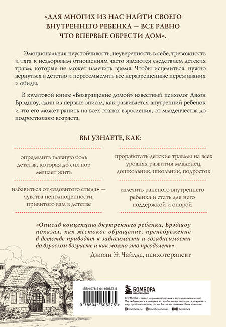 Фотография книги "Брэдшоу: Возвращение домой. Как исцелить и поддержать своего внутреннего ребенка"