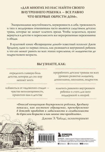Фотография книги "Брэдшоу: Возвращение домой. Как исцелить и поддержать своего внутреннего ребенка"