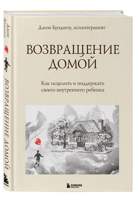 Фотография книги "Брэдшоу: Возвращение домой. Как исцелить и поддержать своего внутреннего ребенка"