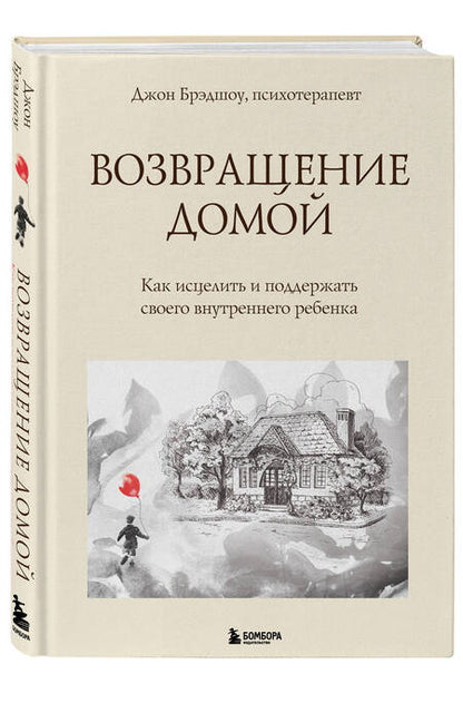 Фотография книги "Брэдшоу: Возвращение домой. Как исцелить и поддержать своего внутреннего ребенка"