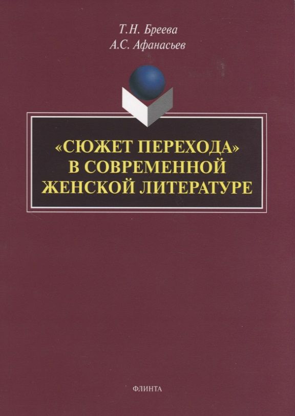 Обложка книги "Бреева, Афанасьев: «Сюжет перехода» в современной женской литературе"