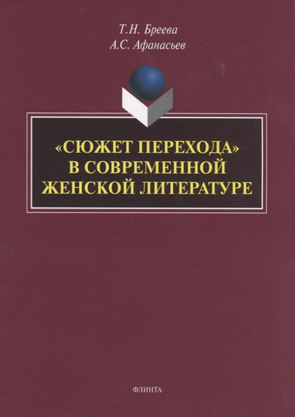 Обложка книги "Бреева, Афанасьев: «Сюжет перехода» в современной женской литературе"