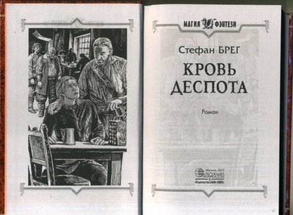 Фотография книги "Брег: Кровь деспота"