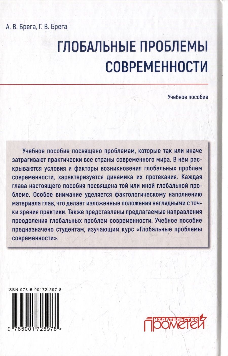 Обложка книги "Брега, Брега: Глобальные проблемы современности: Учебное пособие"