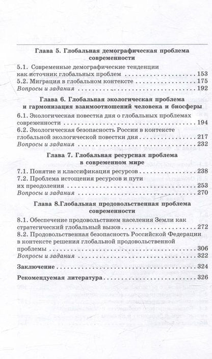 Фотография книги "Брега, Брега: Глобальные проблемы современности: Учебное пособие"