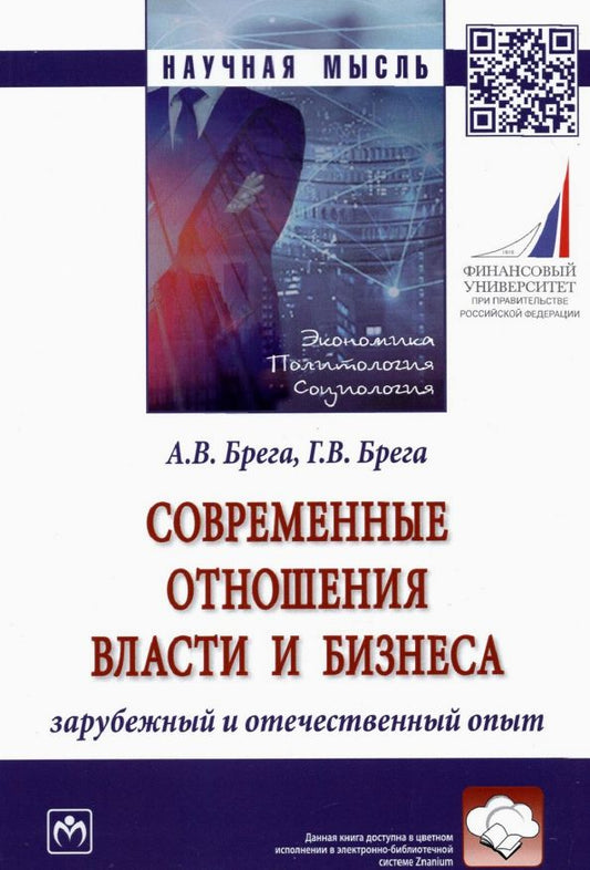 Обложка книги "Брега, Брега: Современные отношения власти и бизнеса. Зарубежный и отечественный опыт. Монография"