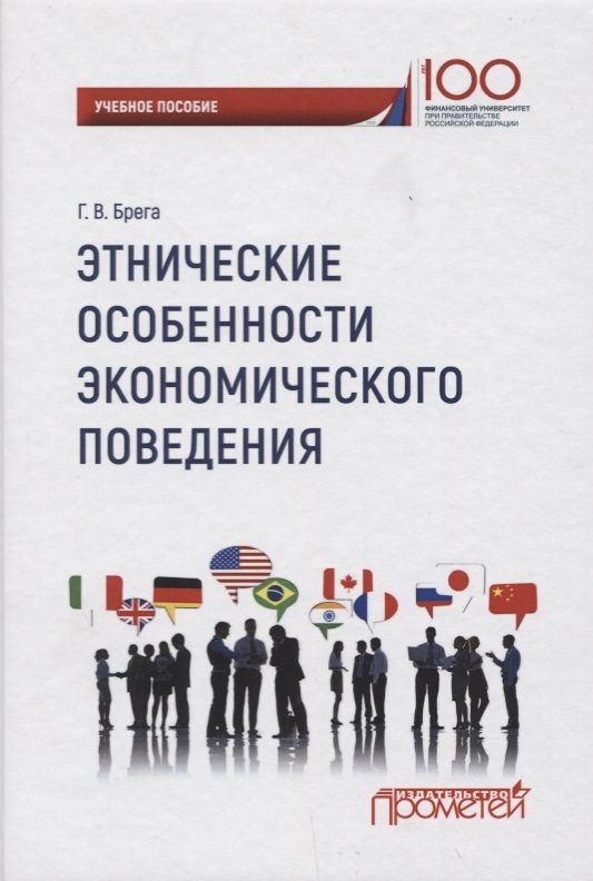 Обложка книги "Брега: Этнические особенности экономического поведения"