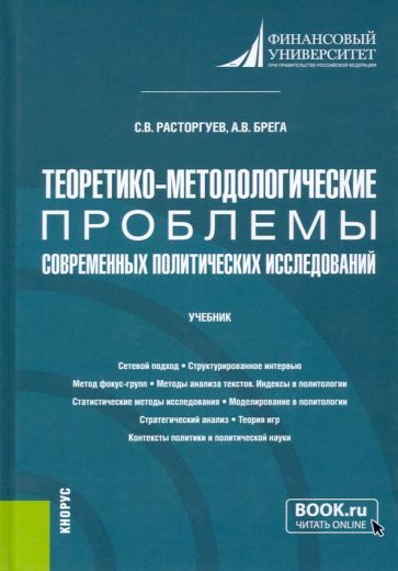 Обложка книги "Брега, Расторгуев: Теоретико-методологические проблемы современных политических исследований. Учебник"