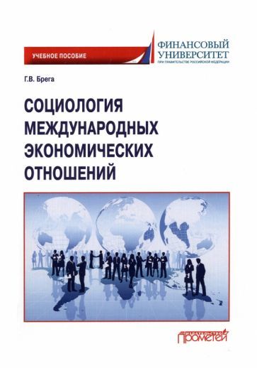 Обложка книги "Брега: Социология международных экономических отношений. Учебное пособие"