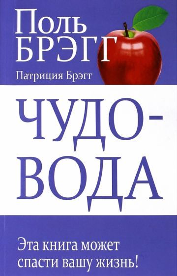 Обложка книги "Брэгг, Брэгг: Чудо-вода"