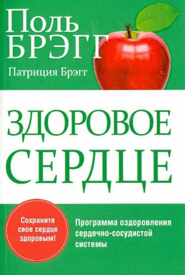 Обложка книги "Брэгг, Брэгг: Здоровое сердце"