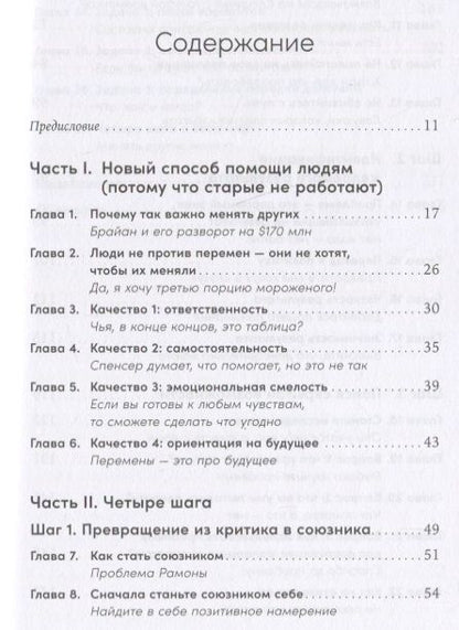 Фотография книги "Брегман, Джейкобсон: Изменить других можно! Как помочь сотрудникам, друзьям и любимым расти и развиваться"