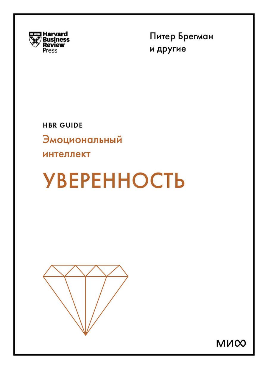 Обложка книги "Брегман, Галло, Кантер: Уверенность"