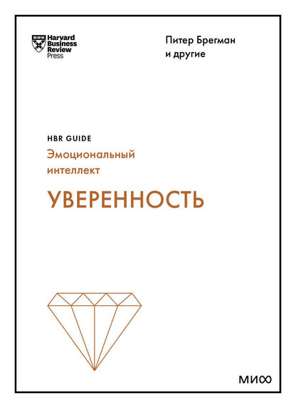 Обложка книги "Брегман, Галло, Кантер: Уверенность"