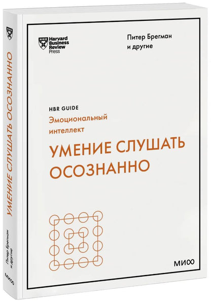Обложка книги "Брегман, Зенгер, Николс: Умение слушать осознанно"