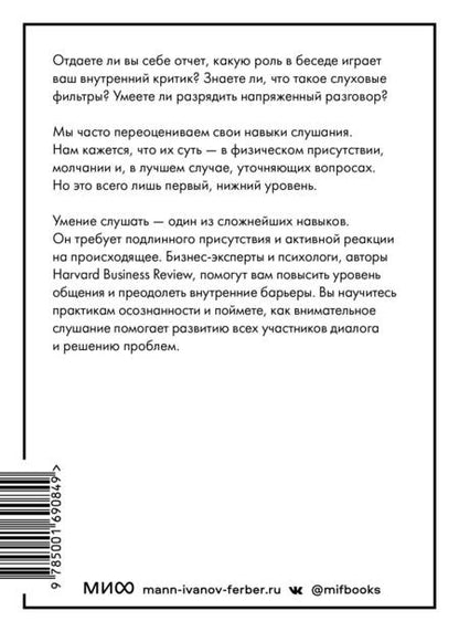 Фотография книги "Брегман, Зенгер, Николс: Умение слушать осознанно"