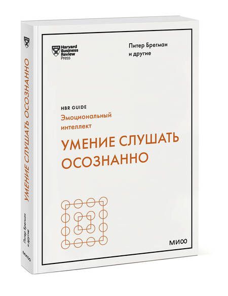 Фотография книги "Брегман, Зенгер, Николс: Умение слушать осознанно"